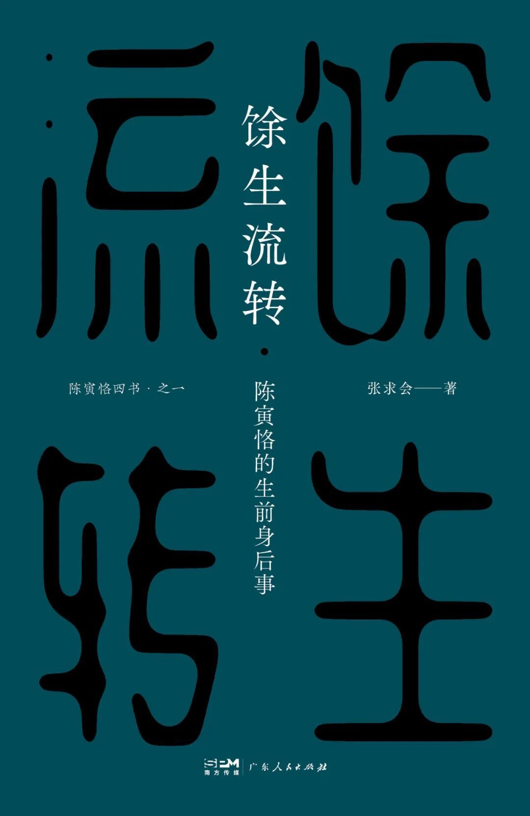 《陈寅恪四书》