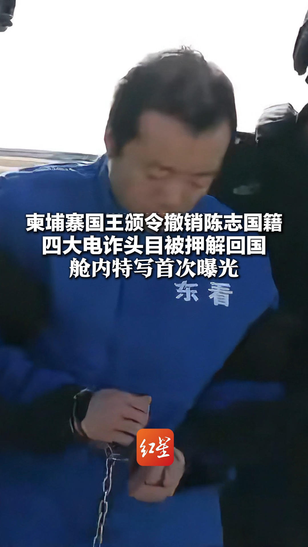 柬埔寨国王颁令撤销陈志国籍 四大电诈头目被押解回国 舱内特写首次曝光