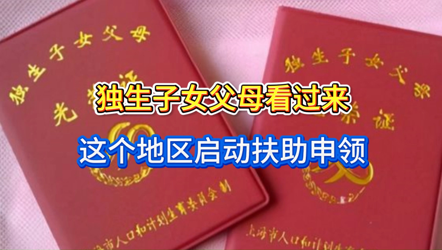独生子女父母看过来！这个地区启动扶助申领，怎么领？金额如何