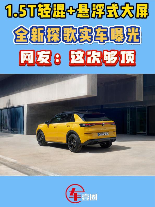 大众全新探歌曝光：设计大改，关键还看定价