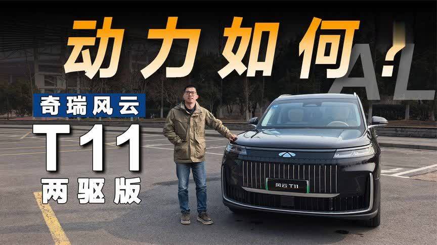 试驾奇瑞风云T11两驱版，动力一点也不弱