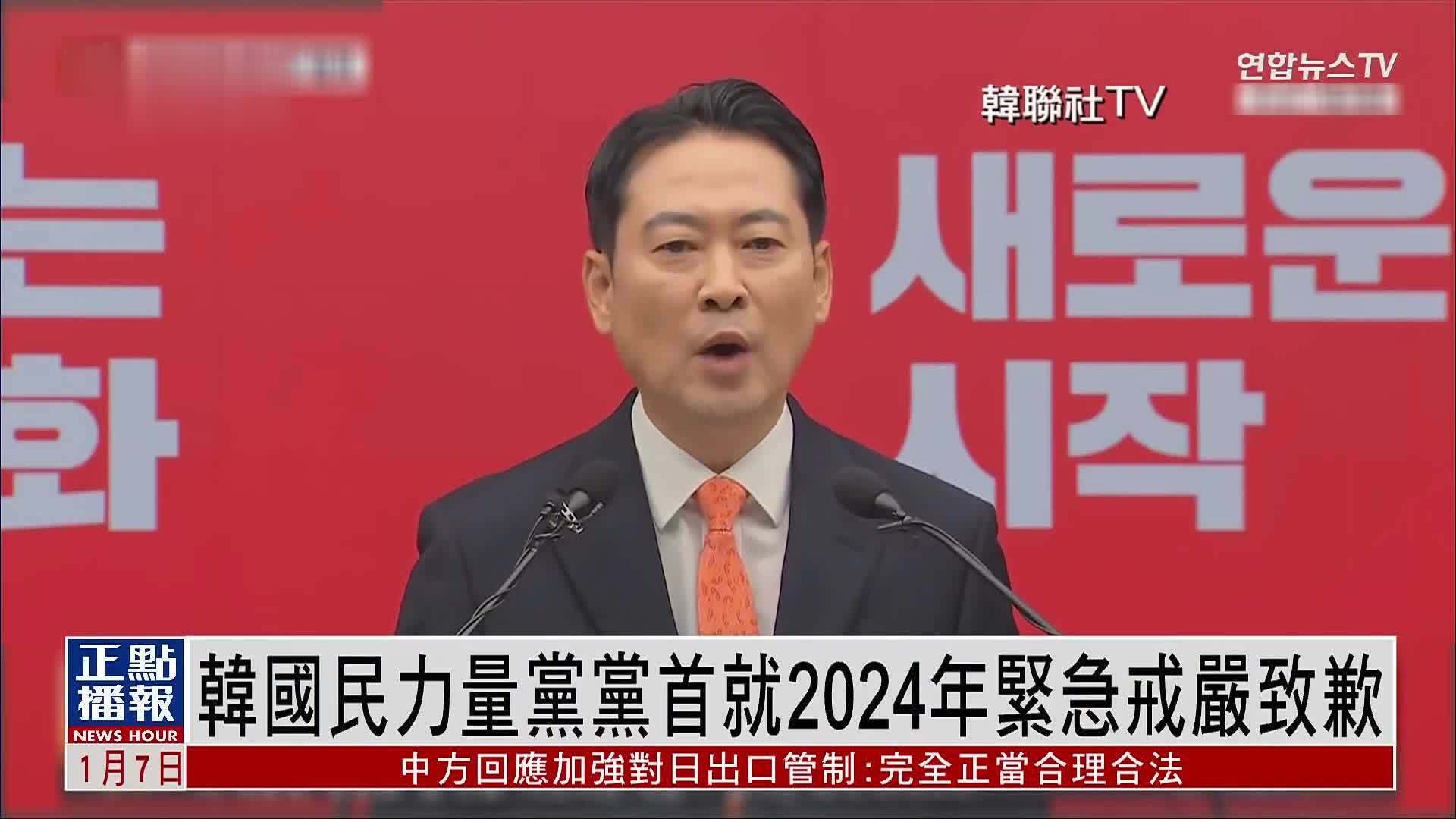 韩国民力量党党首就2024年紧急戒严致歉
