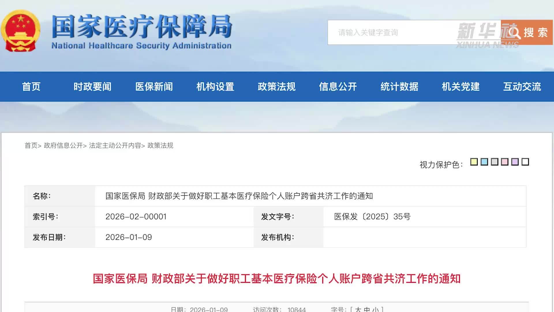 再扩围！医保个人账户跨省共济提速