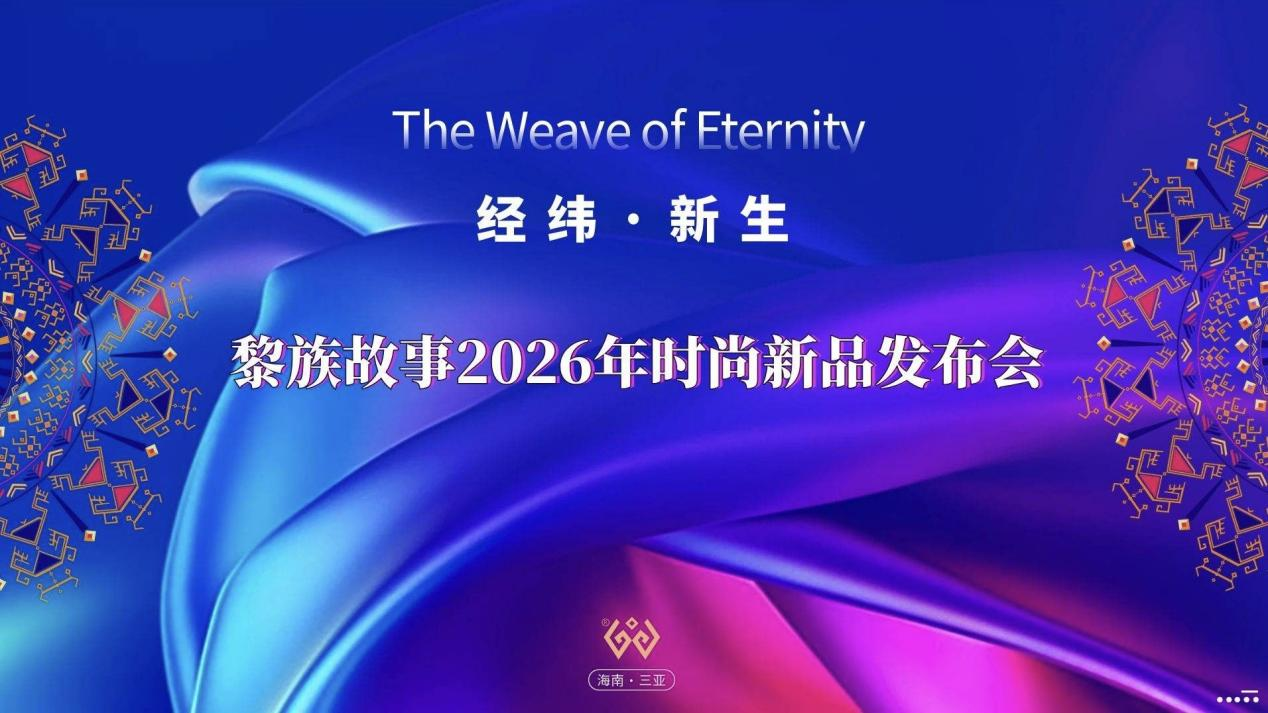 黎族故事2026“经纬新生”发布会:非遗当代活化的深度解构