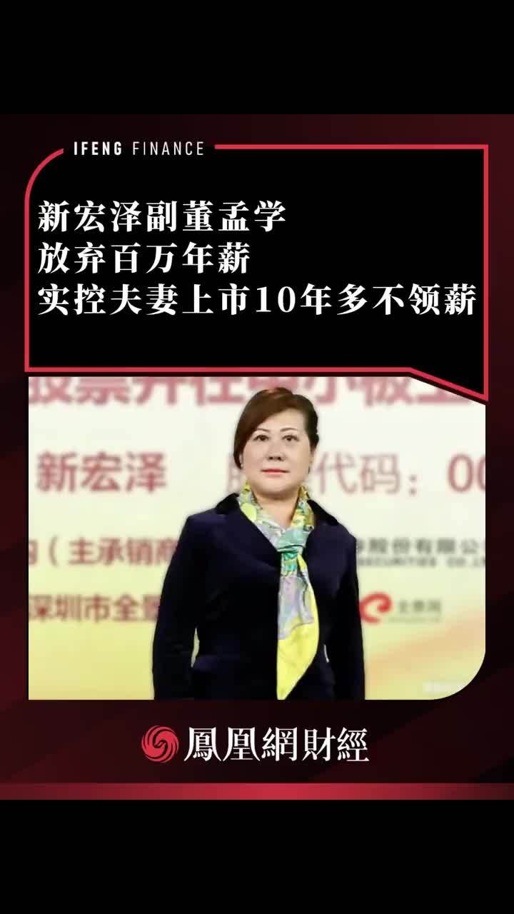 新宏泽副董孟学放弃百万年薪，实控夫妻上市10年多不领薪 #孟学  #年薪
