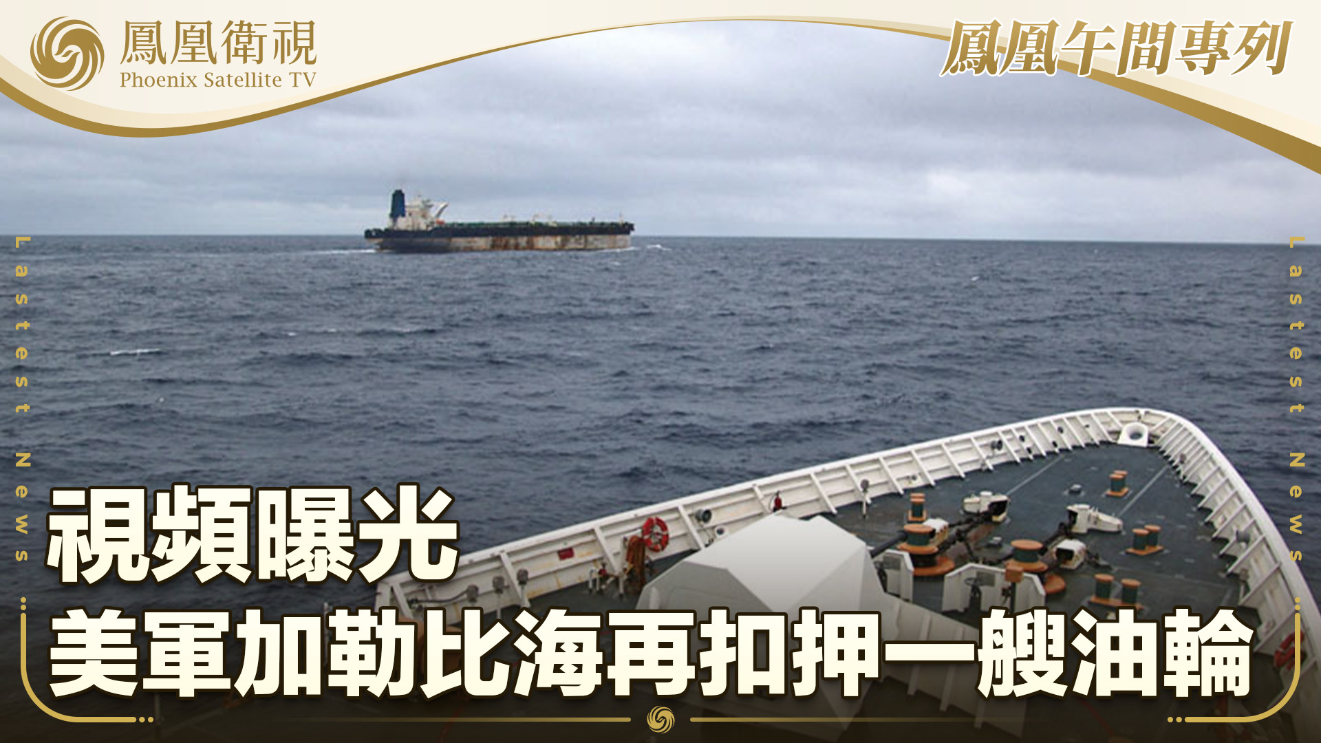 美军加勒比海再扣押一艘油轮 视频曝光