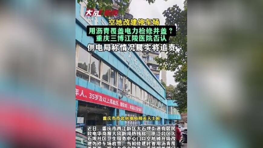 空地改建停车场，用沥青覆盖电力检修井盖？医院否认，供电局称属实将追责