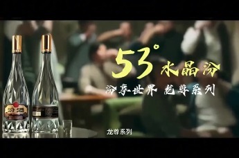 汾享世界·龙尊系列——53°水晶汾