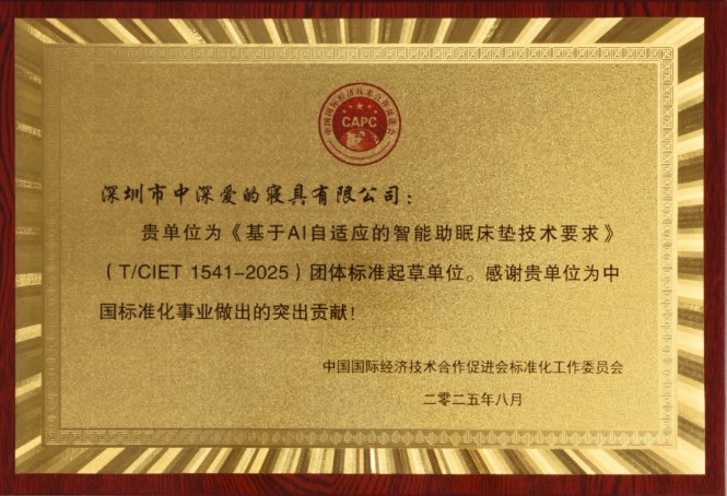 不止是床垫代工“富士康”，更是标准引领者：中深爱的参与多项智能床垫团体标准制定