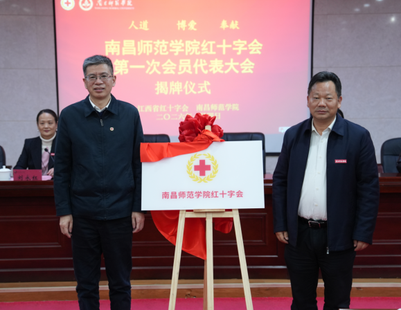 南昌师范学院红十字会第一次会员代表大会召开