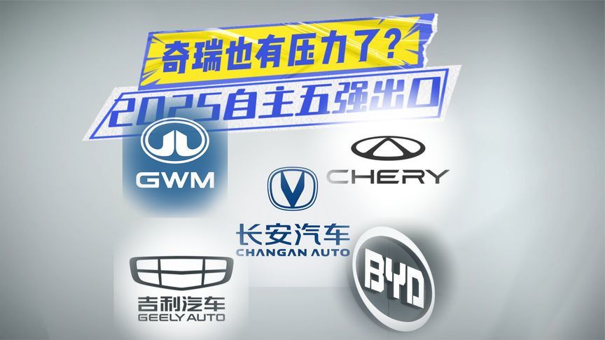 2025自主五强出口：长城闷声发大财，奇瑞也有压力了？