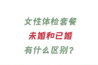 女性体检，选“未婚”还是“已婚”？体检专家解读
