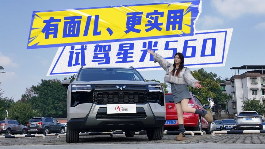 试驾星光560：开起来不笨重，有面儿更实用