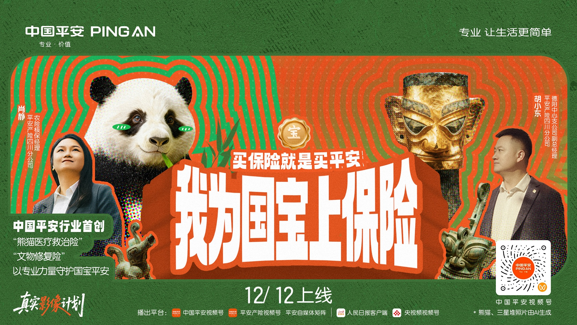 中国平安为国宝上保险：有温度的金融，如何守护国民情感？