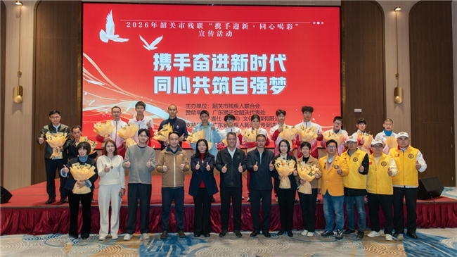 韶关市残联成功举办“携手迎新&middot;同心喝彩”主题宣传活动