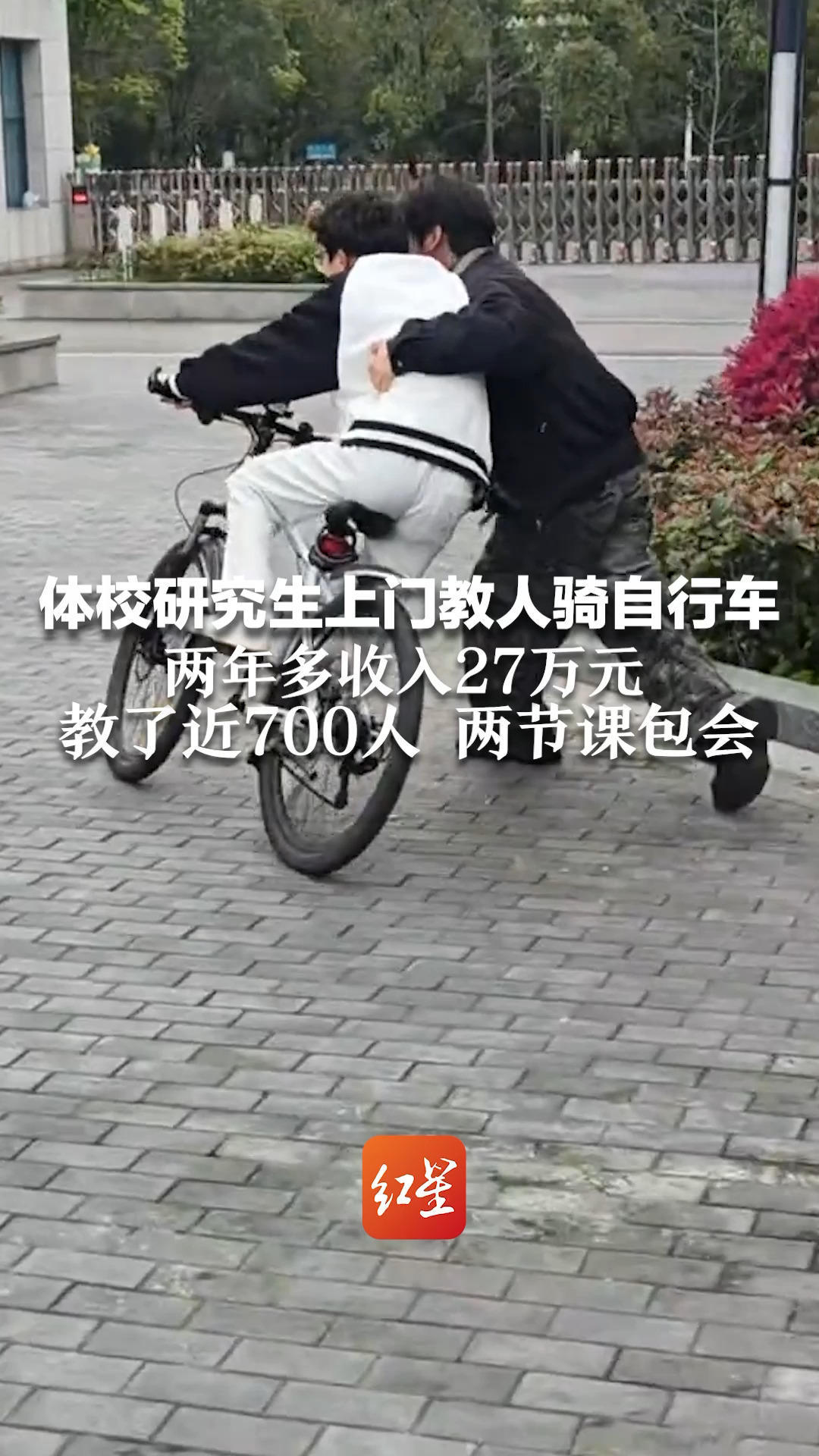 体校研究生上门教人骑自行车 两年多收入27万元 教了近700人 两节课包会 学员包括打工人、老人和小孩等