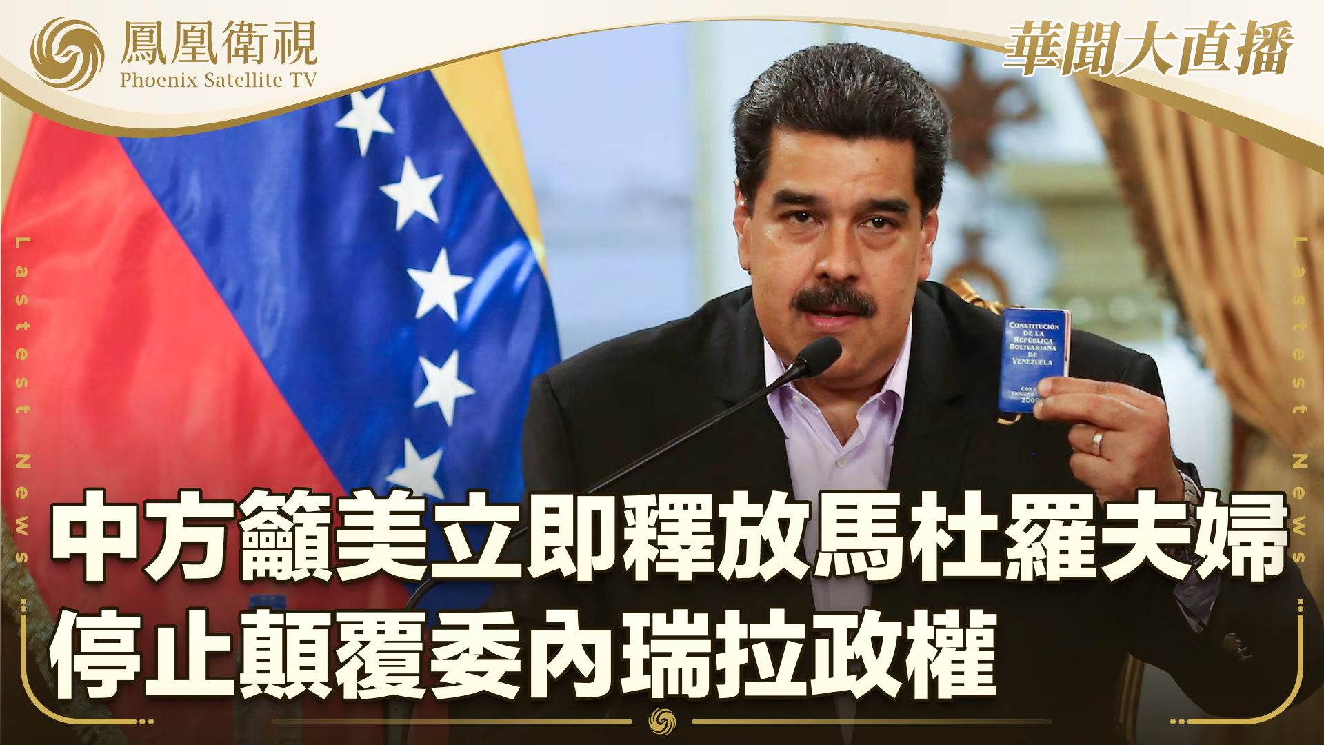 中方吁美立即释放马杜罗夫妇 停止颠覆委内瑞拉政权