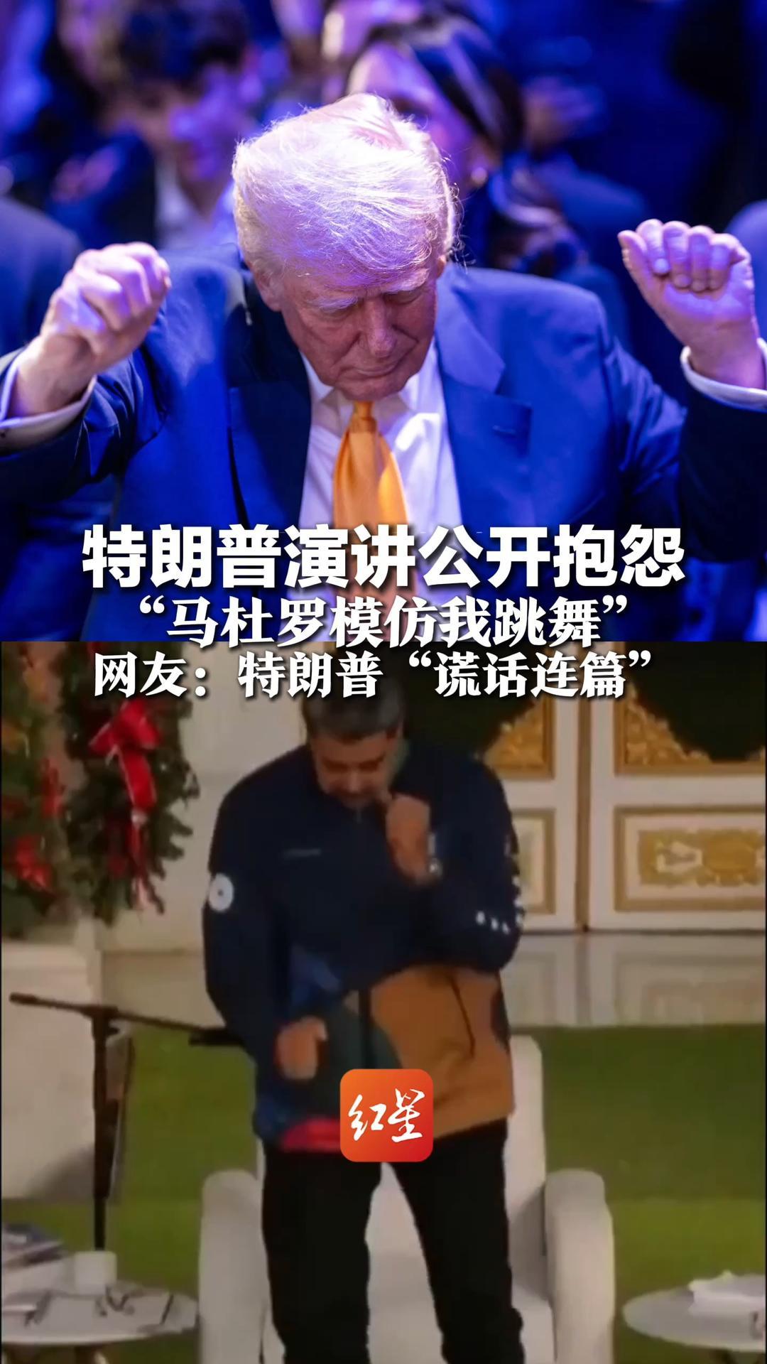 特朗普演讲公开抱怨“马杜罗模仿我跳舞”网友：特朗普“谎话连篇”真正让美国“跳舞”的是石油