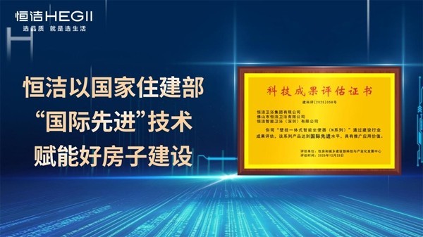 获住建部“国际先进”认证，恒洁智能马桶以两项全球首创彰显技术领先