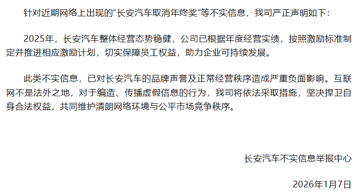 图片来源：长安汽车不实信息举报中心声明截图