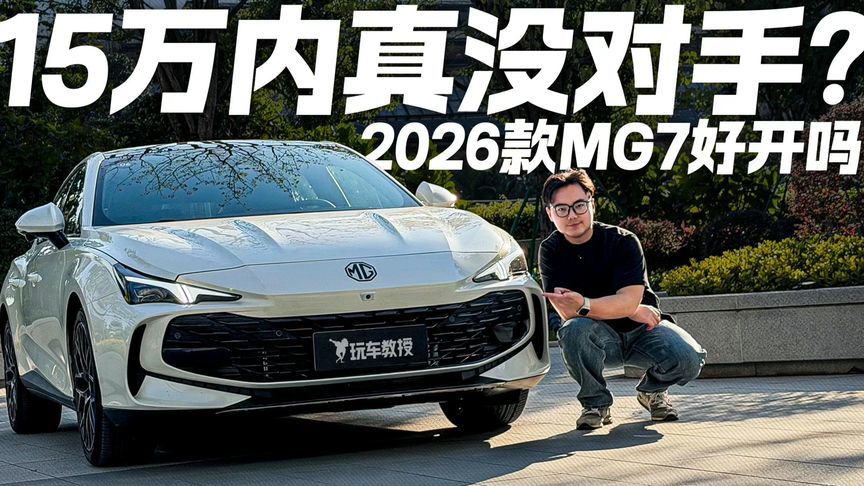 15万内真没对手？2026款MG7好开吗？