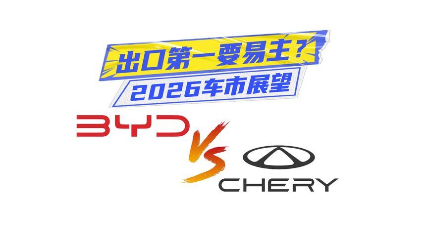 出口第一要易主？展望2026：比亚迪真能超越奇瑞？