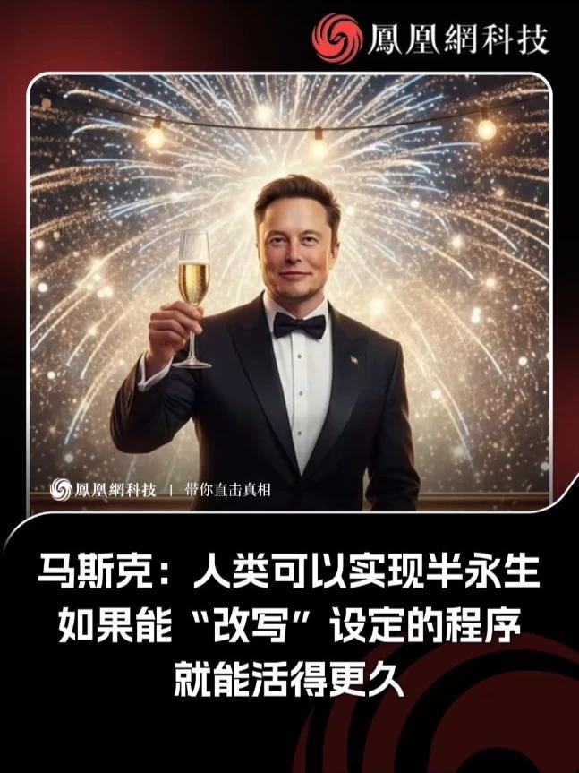 马斯克：人类可以实现半永生 近日，他在Moonshots播客节目中明确表示：“人类可以实现半永生，如果能‘改写’设定的程序，就能活得更久。”他进一步解释了核心逻辑：“你是被编程设定为会死亡的。程序