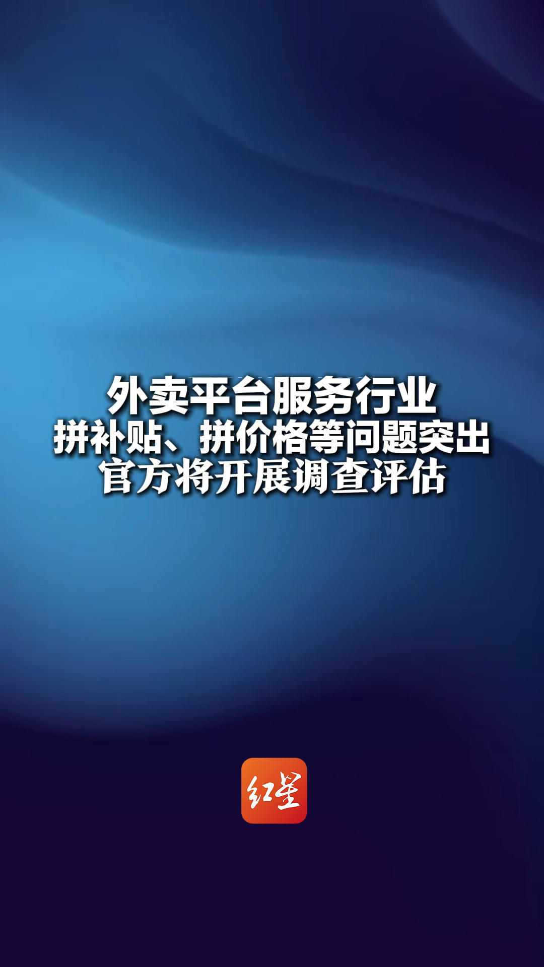 外卖平台服务行业拼补贴、拼价格、控流量等问题突出 加剧行业“内卷式”竞争 官方将开展调查评估