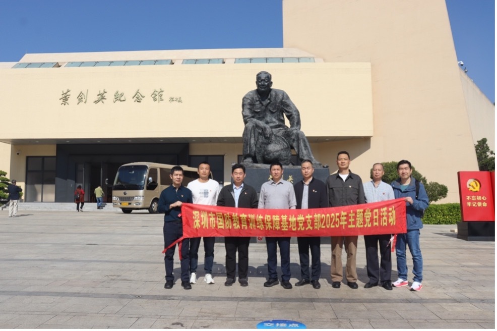 深圳市国防教育训练保障基地党员参加主题党日活动