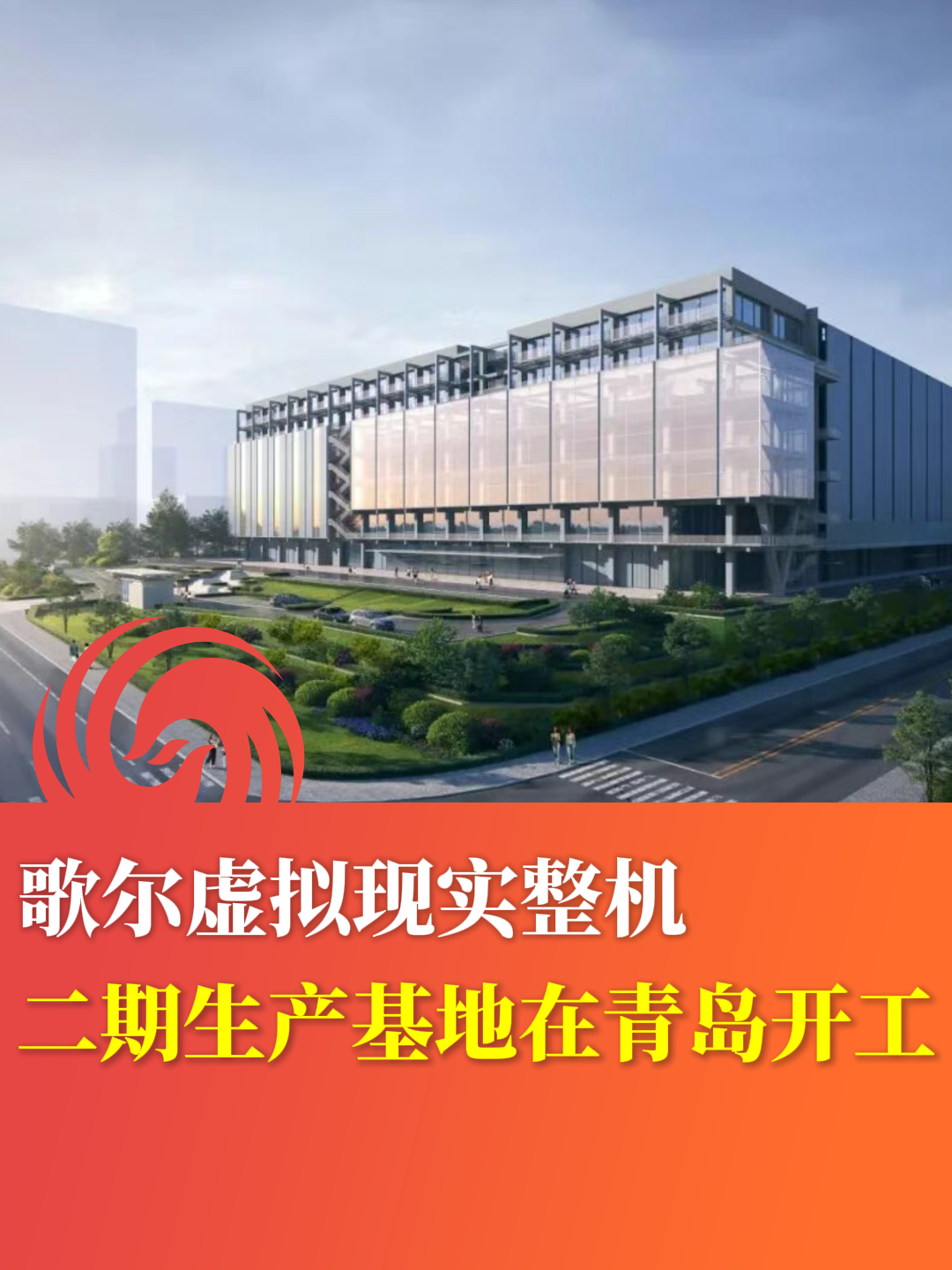 歌尔虚拟现实整机 二期生产基地在青岛开工
