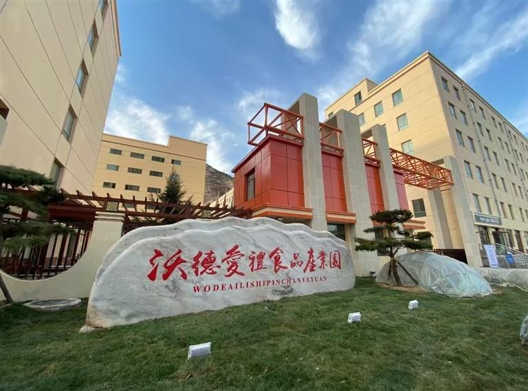 甘肃沃德食品有限公司