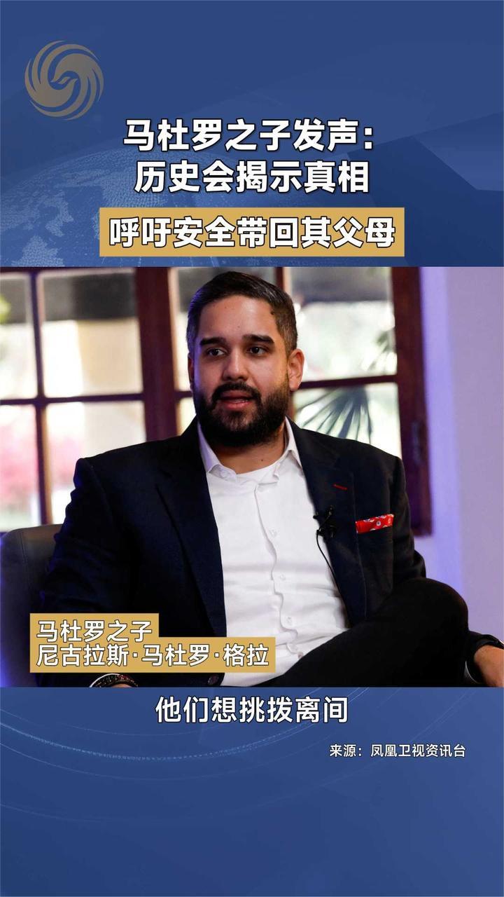 马杜罗之子发声：历史会揭示真相 呼吁安全带回其父母