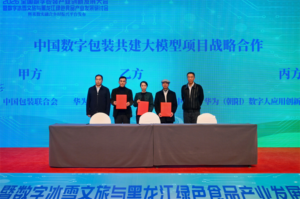 2026全国数字包装产业创新发展大会圆满召开,共探数实融合新路径