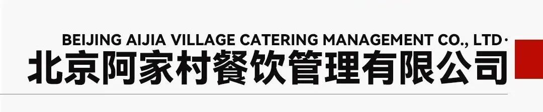 中国企业家·魏登元 | 《兴业报国,正当其时》中国式现代化民营经济高质量发展专访纪录片—阿家村餐饮管理有限公司