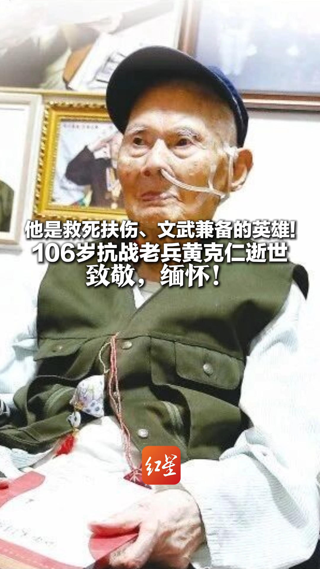 他是救死扶伤、文武兼备的英雄！106岁抗战老兵黄克仁逝世 曾是远征军一名青年军医  致敬，缅怀
