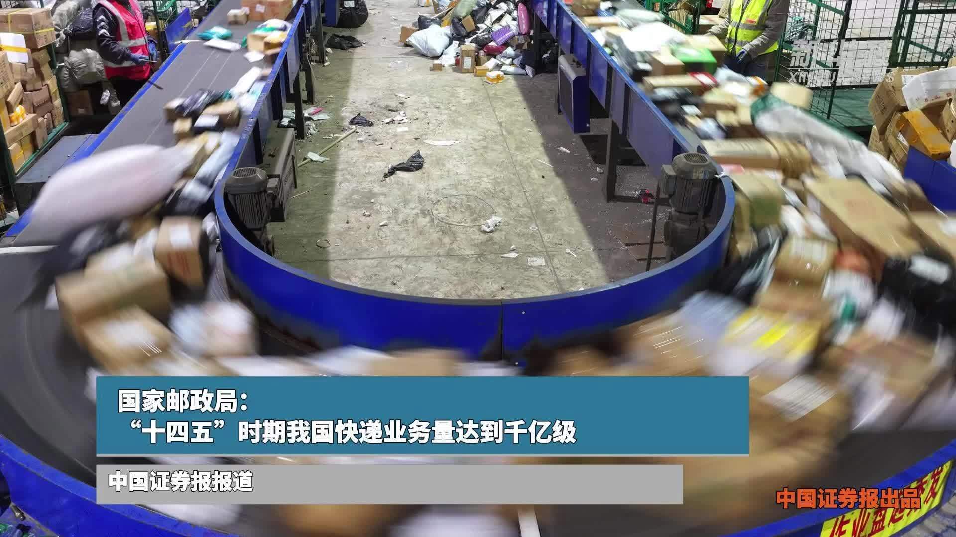 国家邮政局：“十四五”时期我国快递业务量达到千亿级