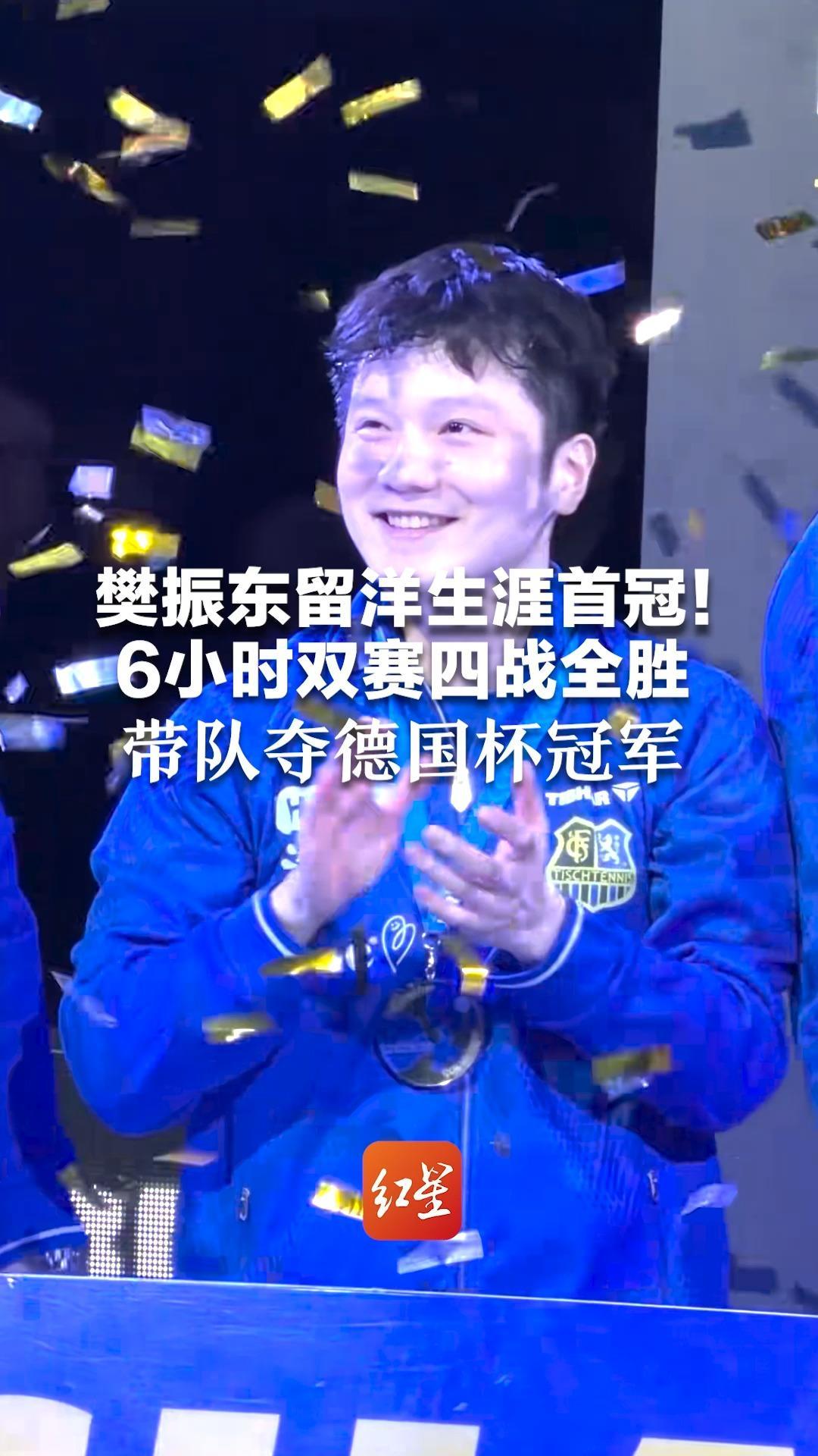 樊振东留洋生涯首冠！6小时双赛四战全胜 带队夺德国杯冠军：职业生涯的一个特别时刻