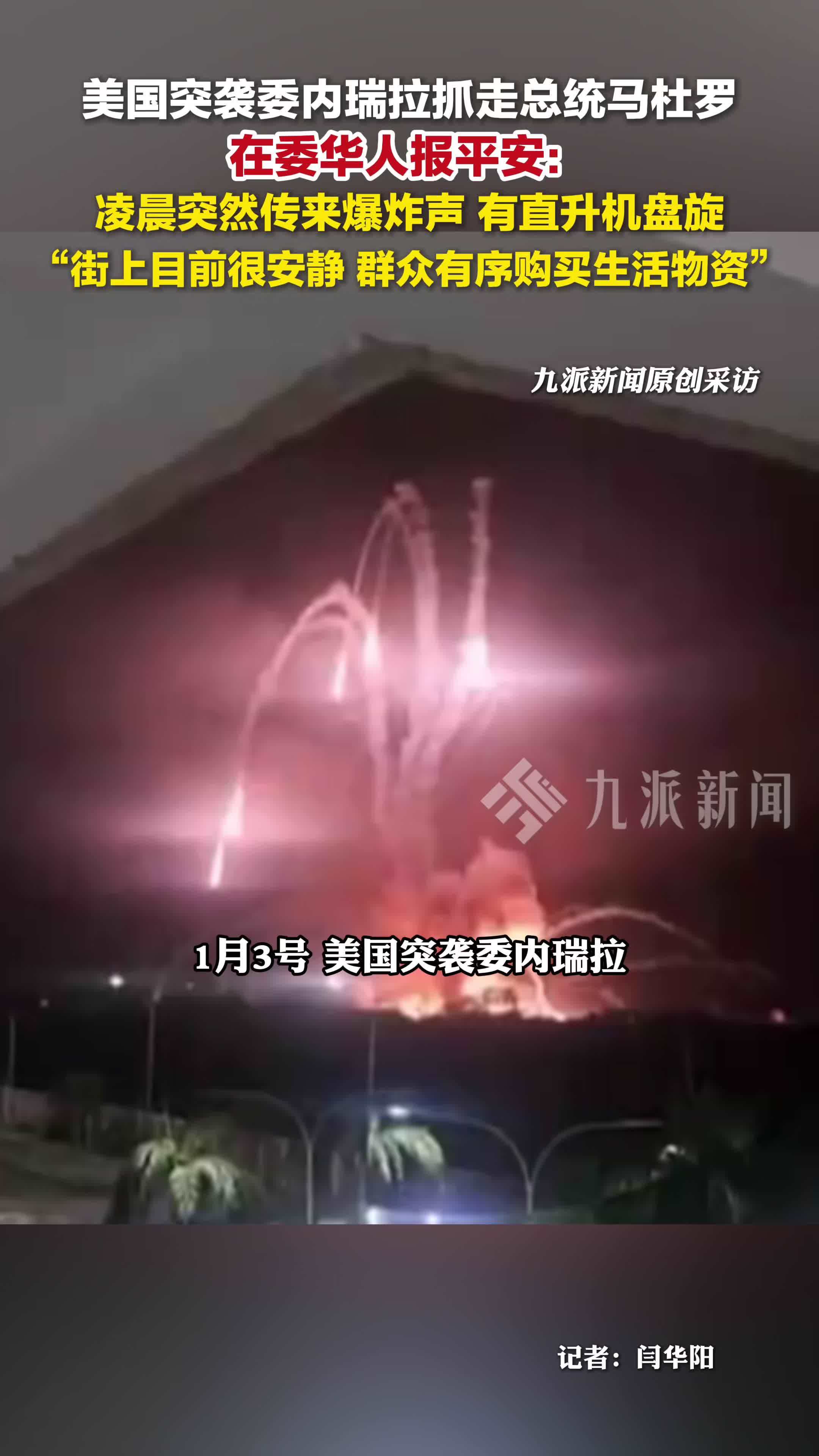 在委华人报平安：凌晨突然传来爆炸声，街上目前很安静