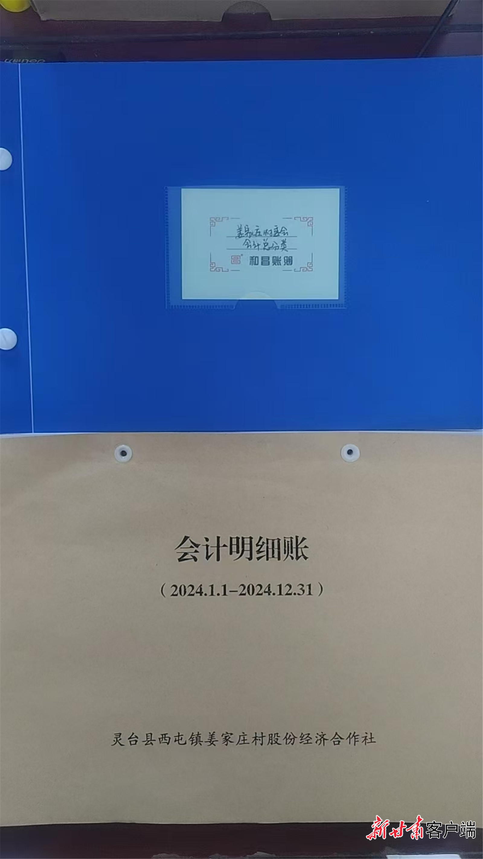 灵台县西屯镇姜家庄村委会和村集体经济组织账簿