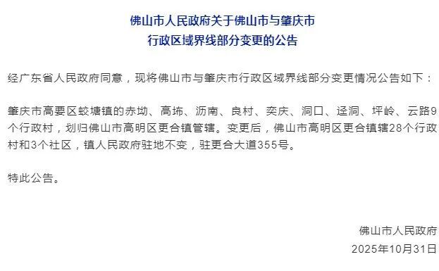 1.4万人身份信息有变！高明全面承接划转九村管理服务