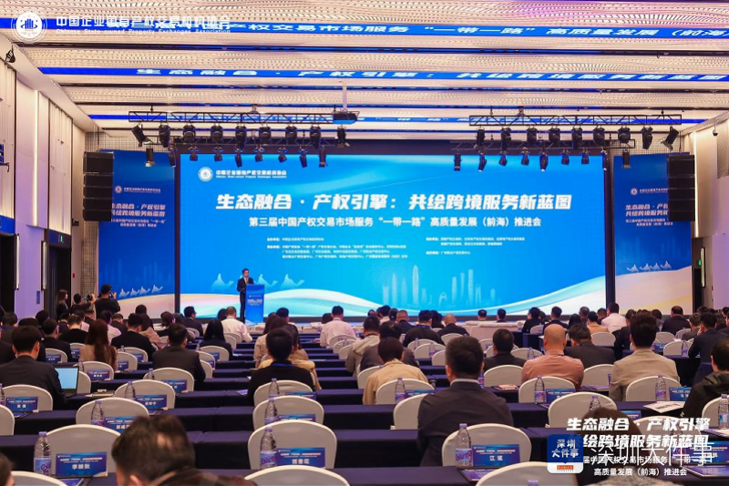 第三届中国产权交易市场服务“一带一路”高质量发展（前海）推进会现场。