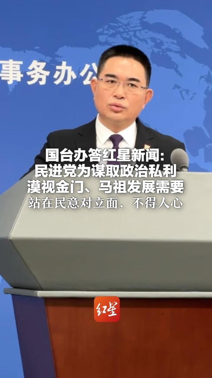 国台办答红星新闻：民进党为谋取政治私利 漠视金门、马祖发展需要 站在民意对立面，不得人心