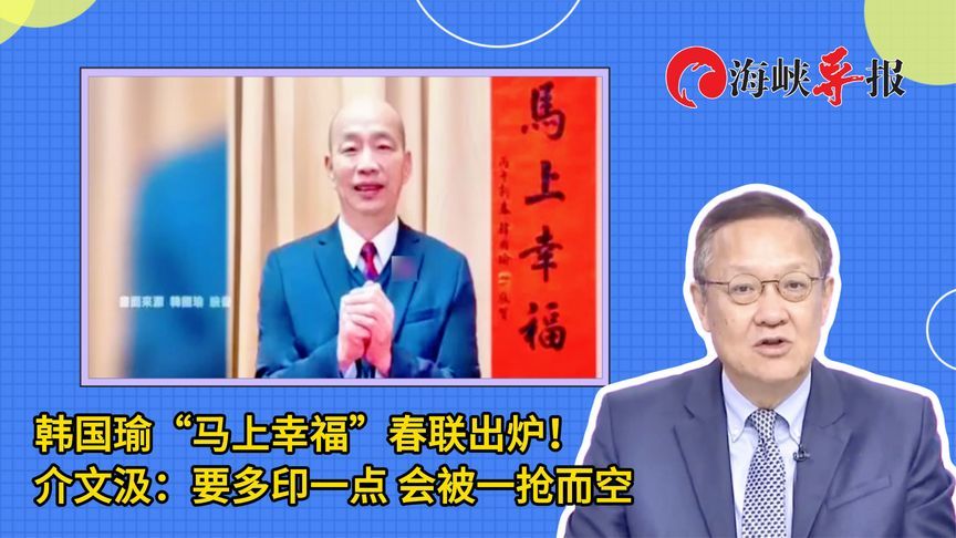 韩国瑜“马上幸福”春联出炉！介文汲：要多印一点 会被一抢而空