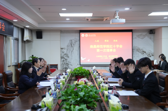 南昌师范学院红十字会第一次会员代表大会召开