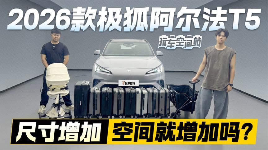 车身尺寸增加 空间就增加吗？2026款极狐阿尔法T5空间实测