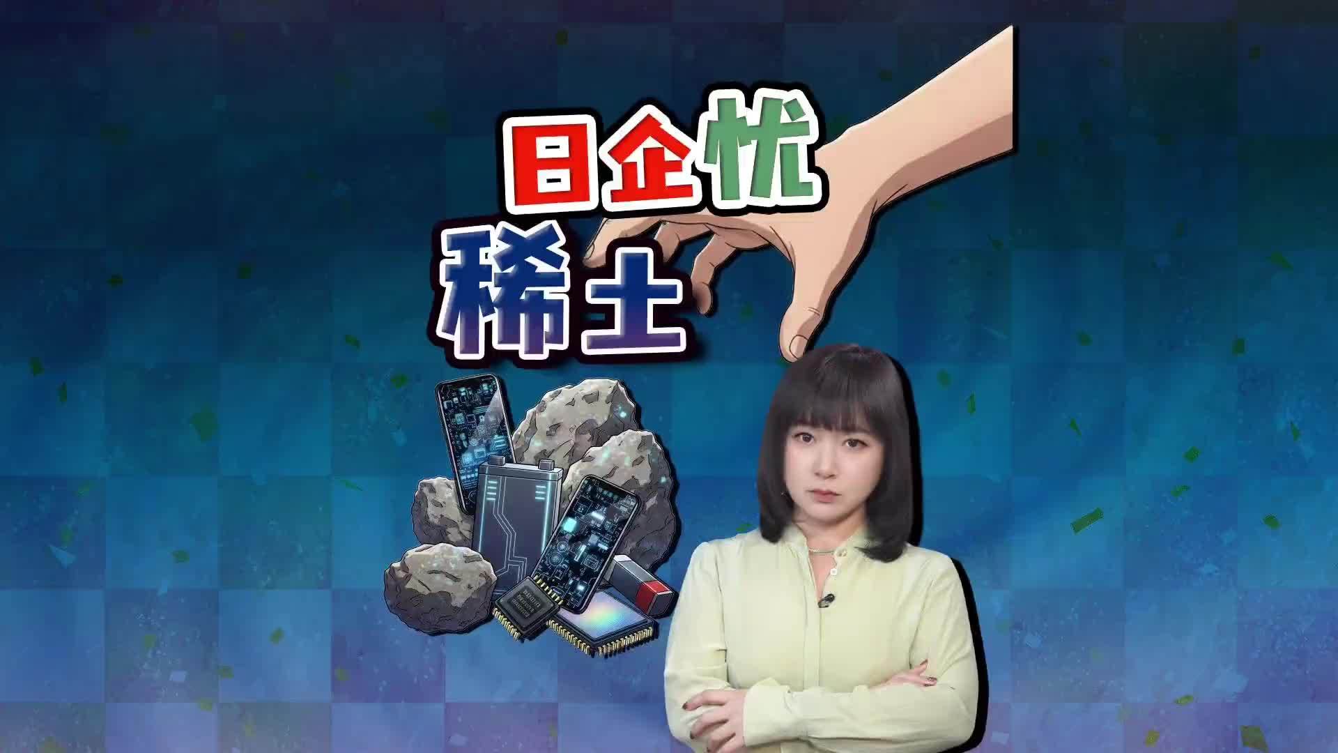 日本政府称“仍在评估”产业界忧稀土管制 经济恐受冲击