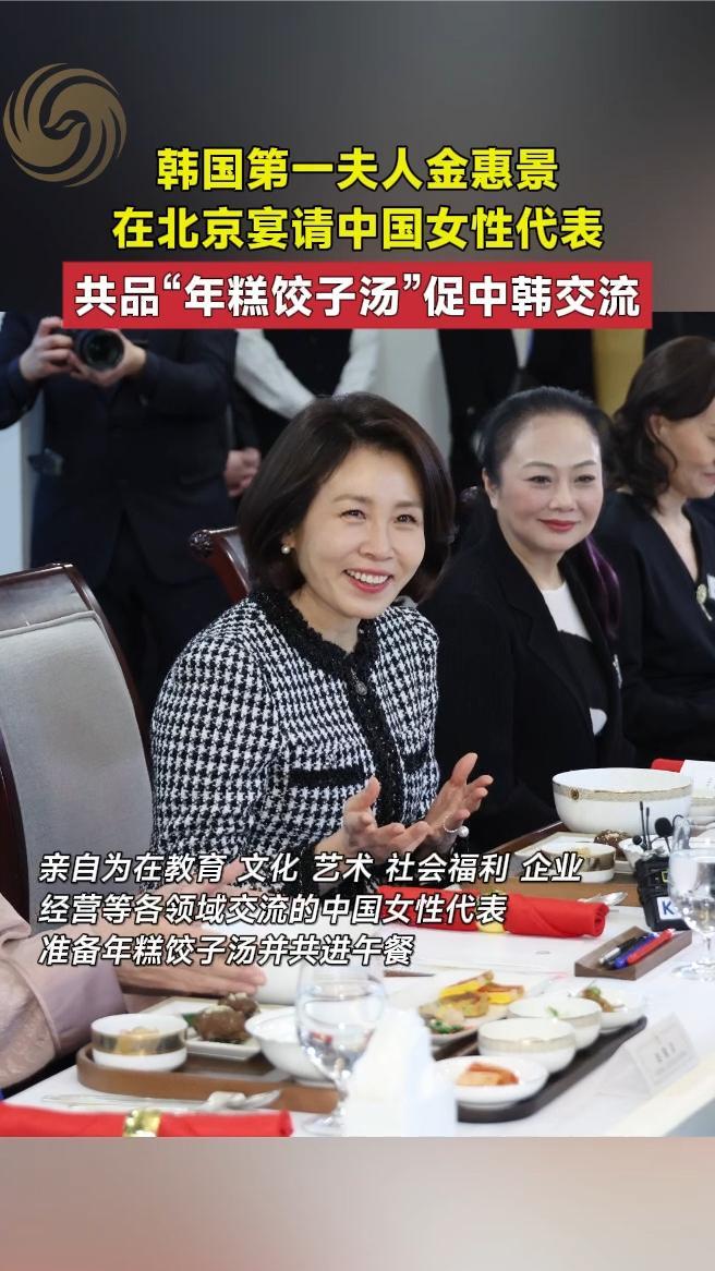 韩国第一夫人金惠景在北京宴请中国女性代表，共品“年糕饺子汤”