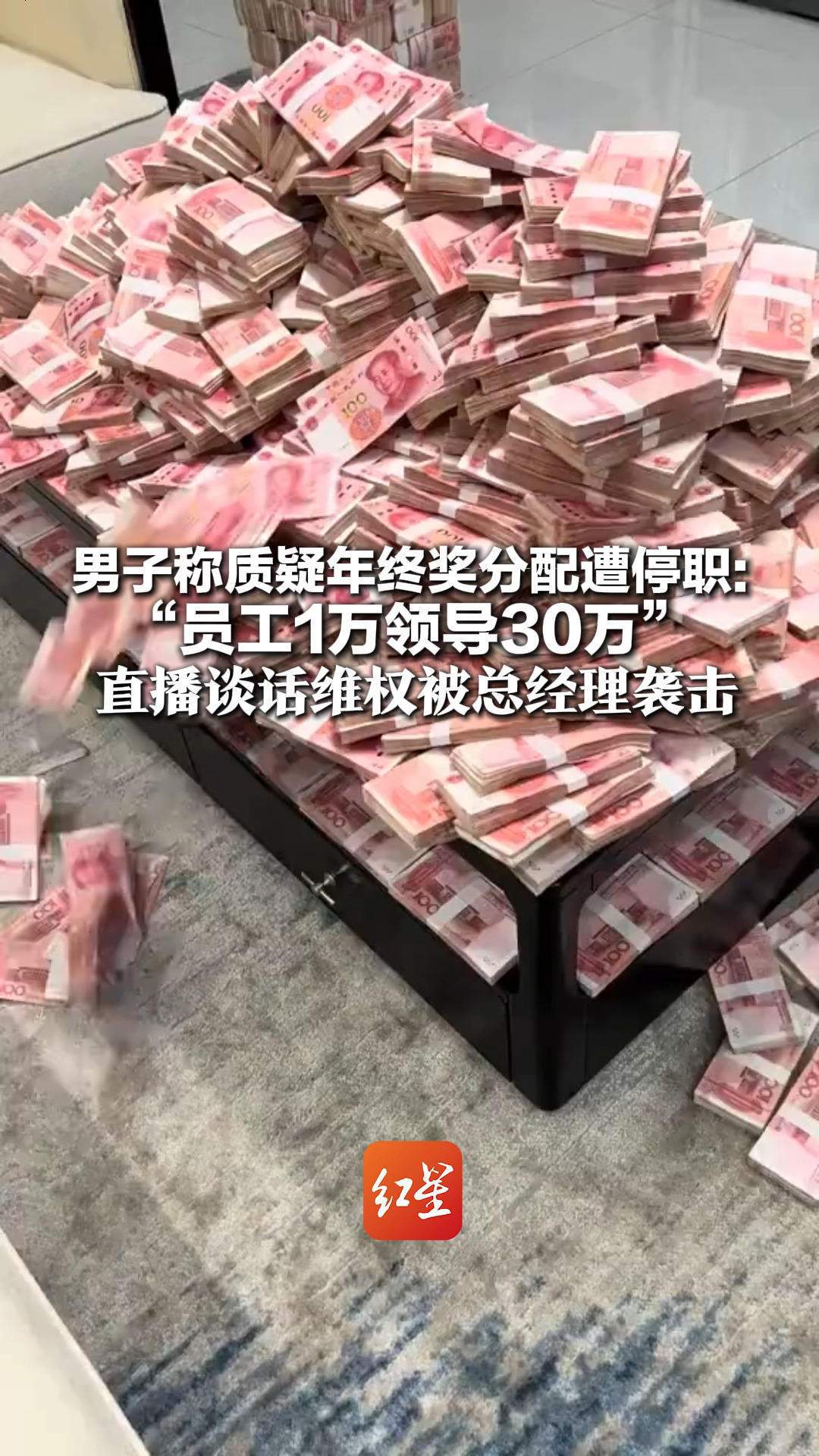 男子称质疑年终奖分配遭停职：“员工1万领导30万” 直播谈话维权被总经理袭击 公司回应：不实，已报警_凤凰网视频_凤凰网