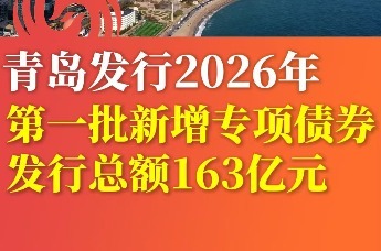发行总额163亿元 青岛发行2026年第一批新增专项债券