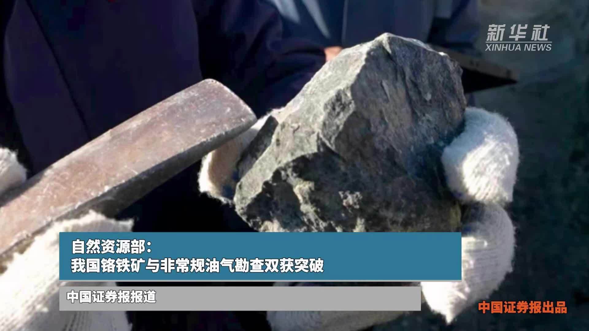 自然资源部：我国铬铁矿与非常规油气勘查双获突破
